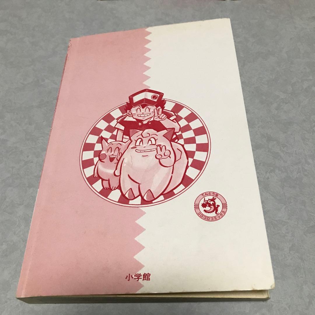 ポケットモンスター1 単行本　1996年初版