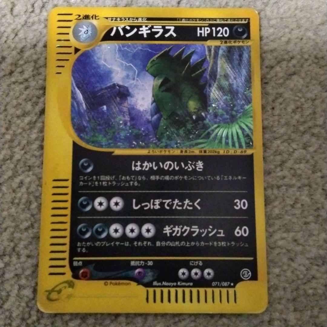 ま*ょ様 バンギラス ★ 拡張パック第3弾 海からの風 070/087