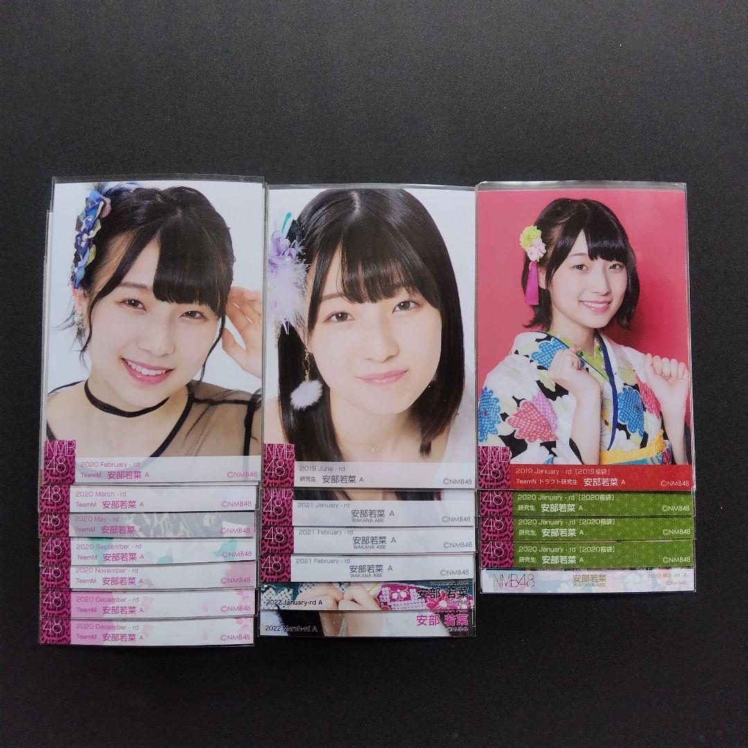 NMB48 安部若菜 生写真 グッズセット