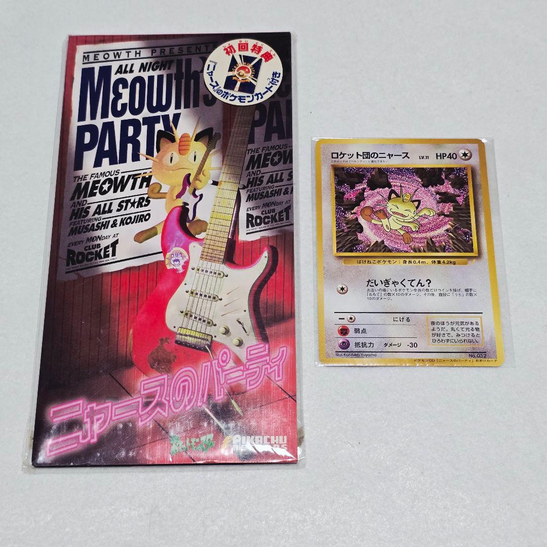 【レア】 旧裏 ポケカ ロケット団のニャース CD ニャースのパーティ