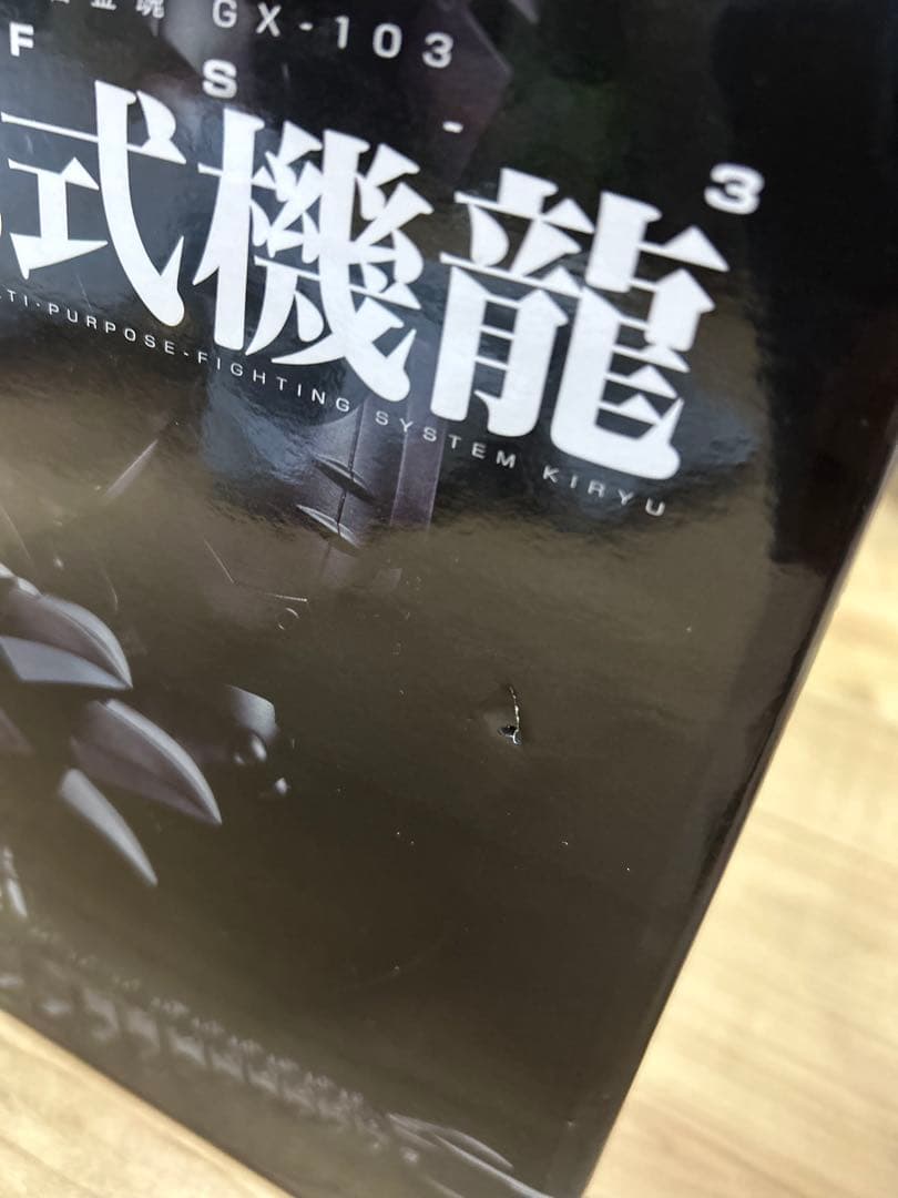 超合金魂 GX-103 MFS-3 3式機龍 ゴジラ メカゴジラ