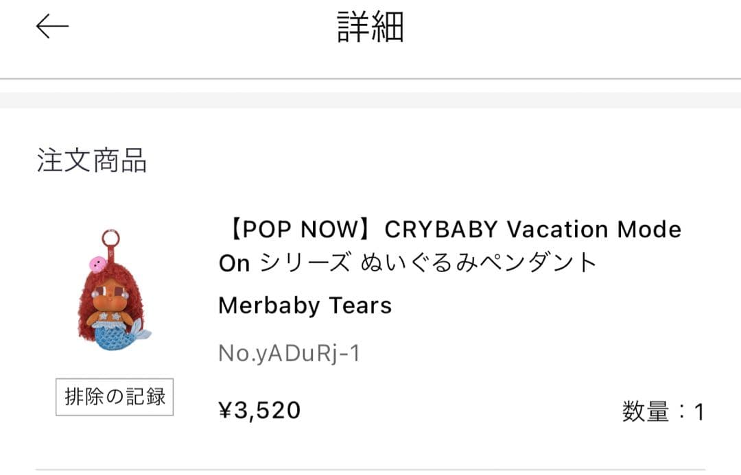 未開封！CRYBABY Vacation Mode On シリーズ シークレット
