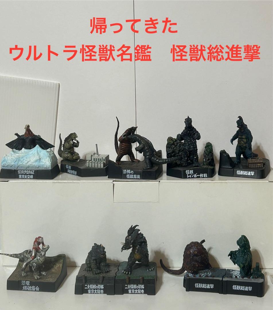 【希少】帰ってきたウルトラ怪獣名鑑 怪獣総進撃10種
