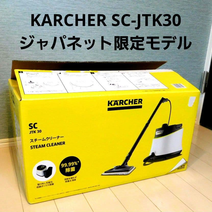 ケルヒャー スチームクリーナー SC JTK30 ジャパネット限定モデル