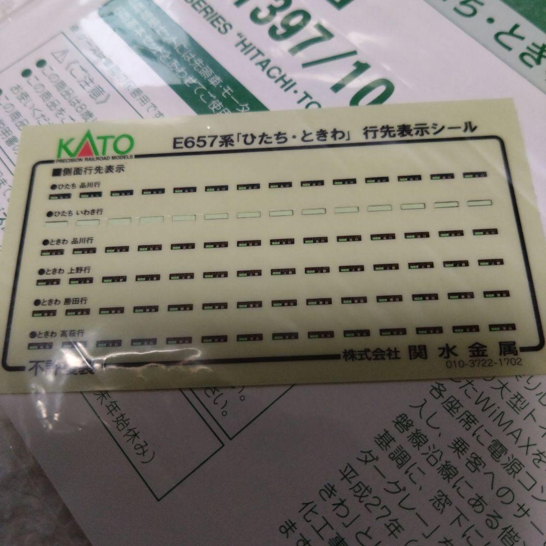 KATO E657系 特急ひたち ときわ 基本増結10両セット