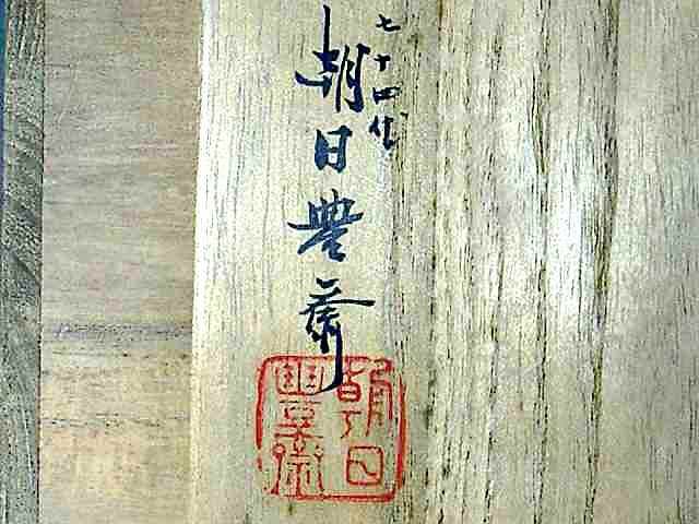 鹿背山焼　七十四代 松林豊斎 作　茶碗　共箱　無傷。