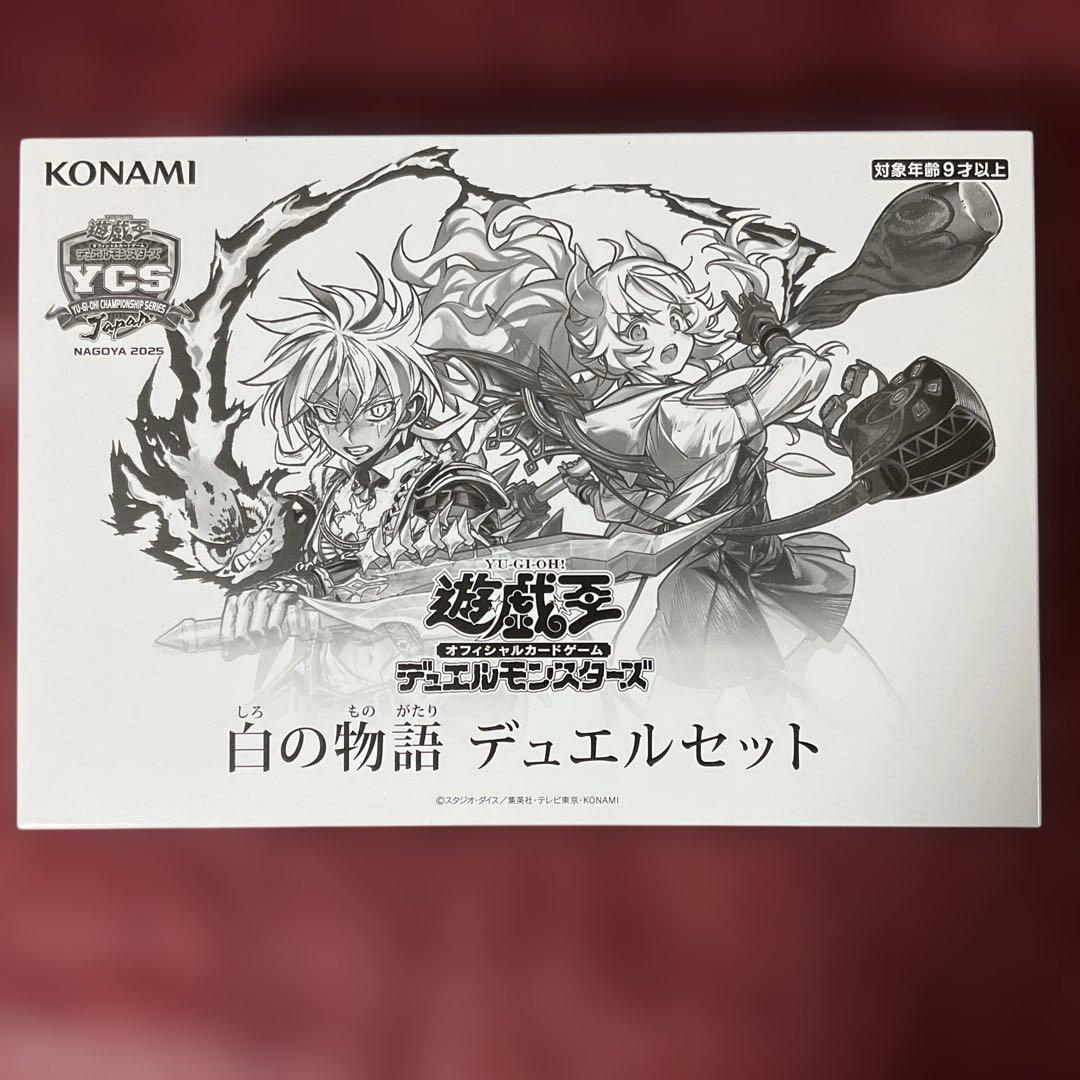 デュエルセット『白の物語(YCSJ2025NAGOYA)』