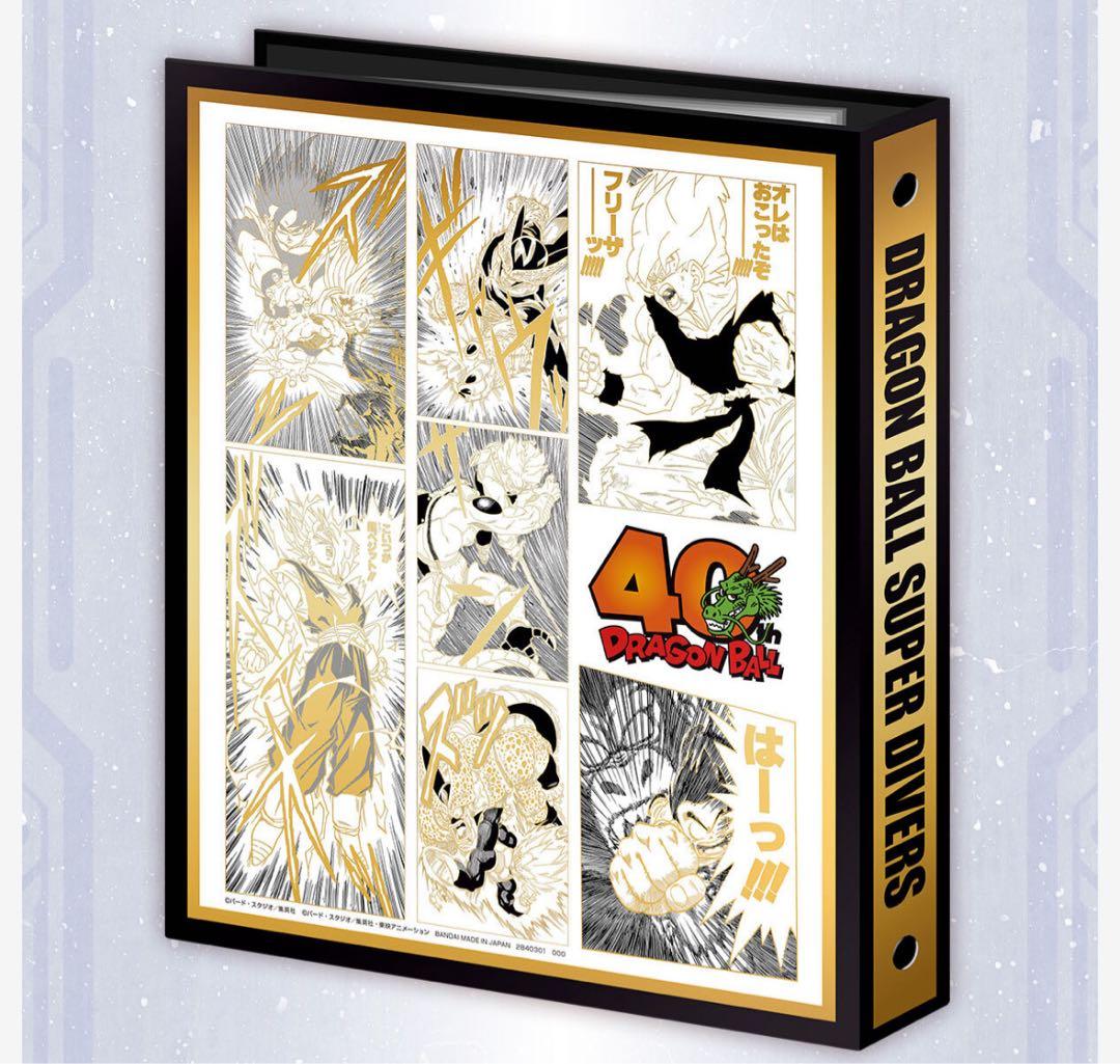 ドラゴンボールスーパーダイバーズ 9ポケットバインダーセット 40th
