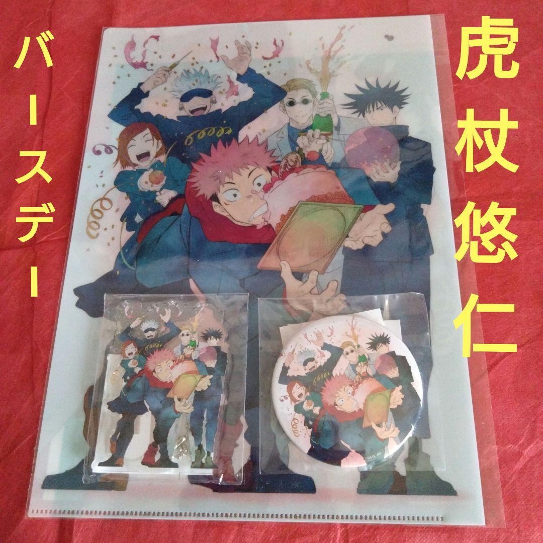 ◇虎杖悠仁　BIRTHDAY　クリアファイル　缶バッジ　アクキースタンド