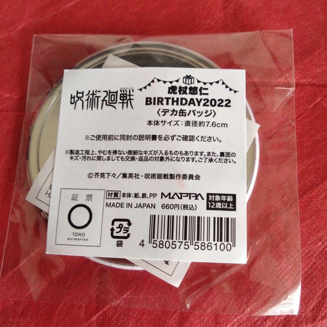 ◇虎杖悠仁　BIRTHDAY　クリアファイル　缶バッジ　アクキースタンド