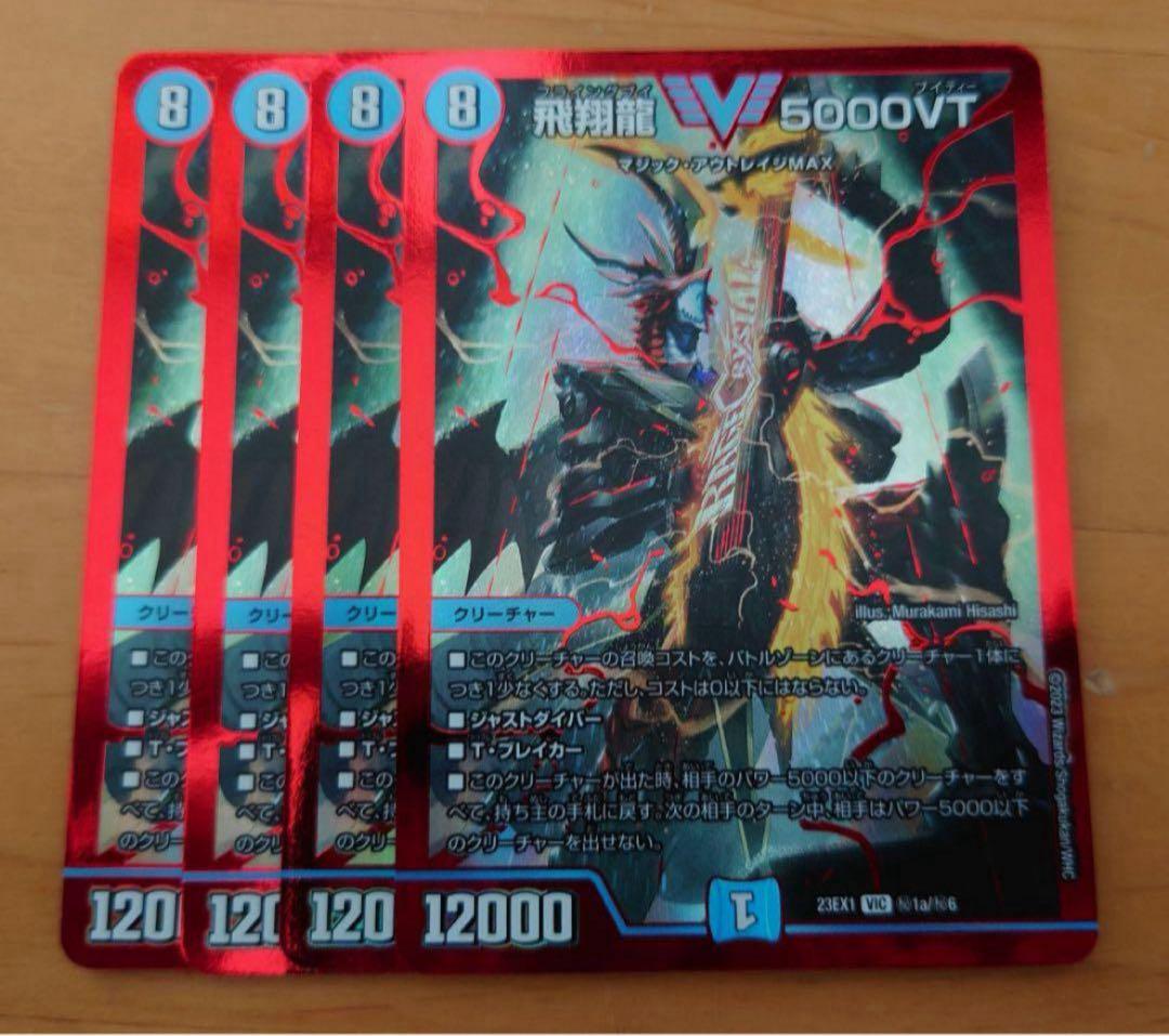 飛翔龍5000VT 赤シク シークレット 4枚