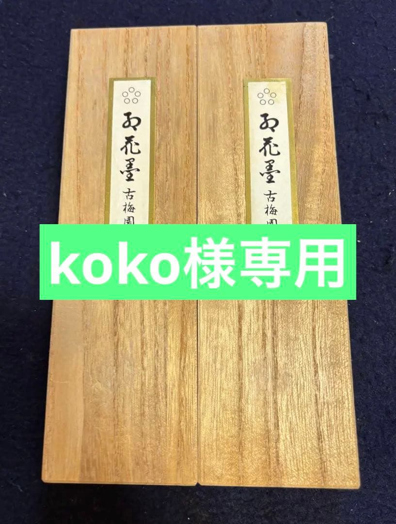 処分価格40年古墨　五つ星古梅園製「紅花墨」10丁型２個セット④ラスト出品