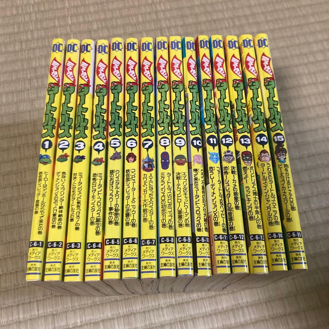 ミュータント・タートルズ 全15巻セット　おまけ付き
