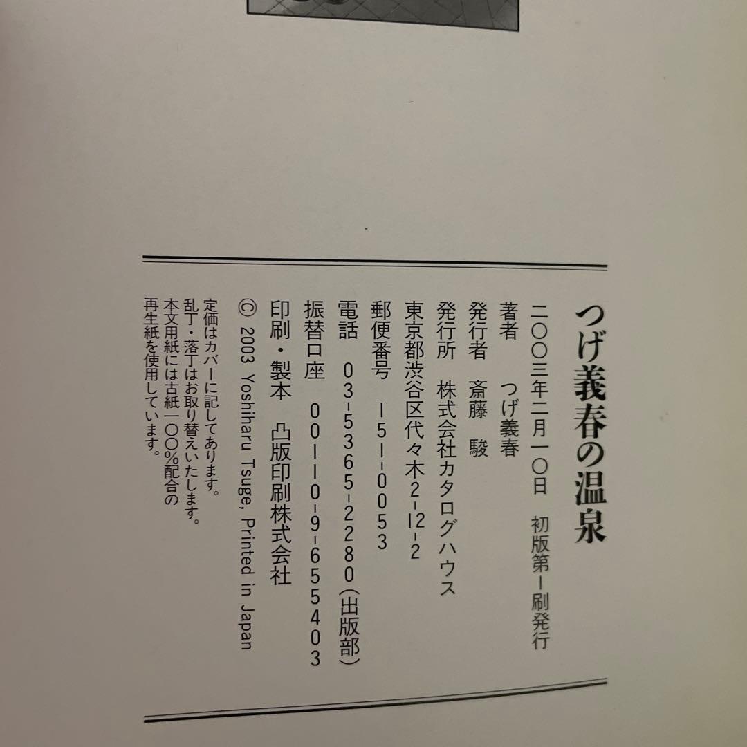 【初版】つげ義春の温泉