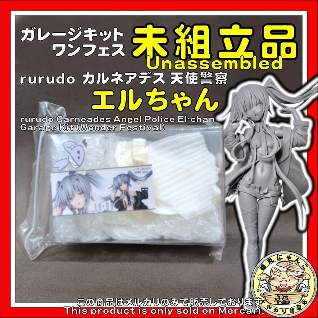 【未組立】rurudo 天使警察 エルちゃん ガレージキット WF カルネアデス