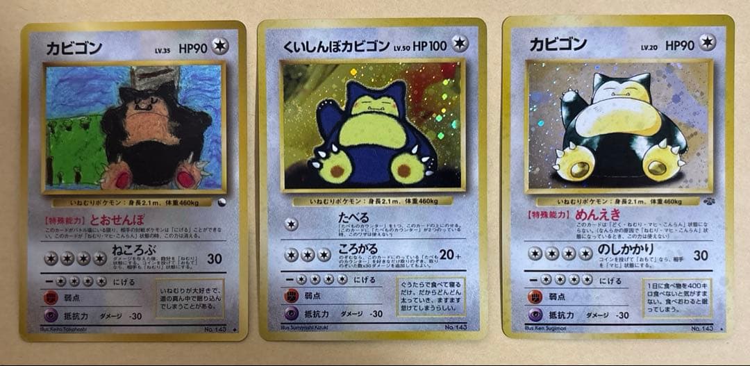ポケモンカード　カビゴン3種類
