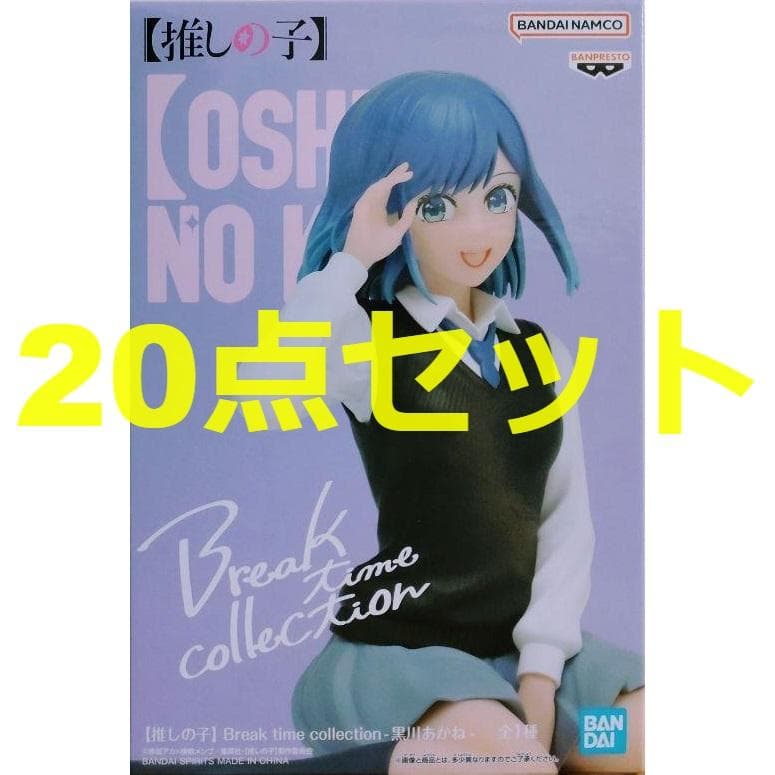 20点セット【推しの子】 Break time collection 黒川あかね