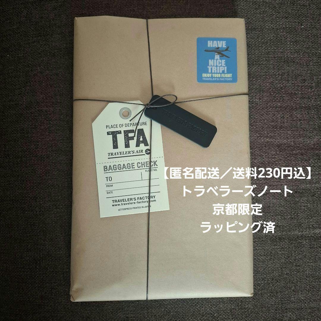 トラベラーズノート 京都限定 ラッピング済