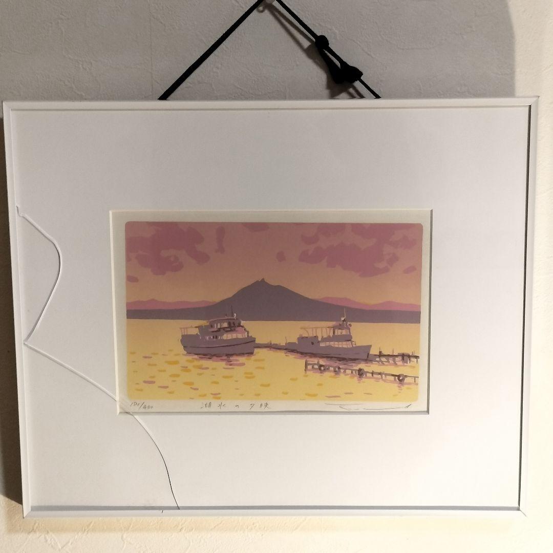 本間武男 版画 シルクスクリーン 湖水の夕映 181/430 額縁割れ有