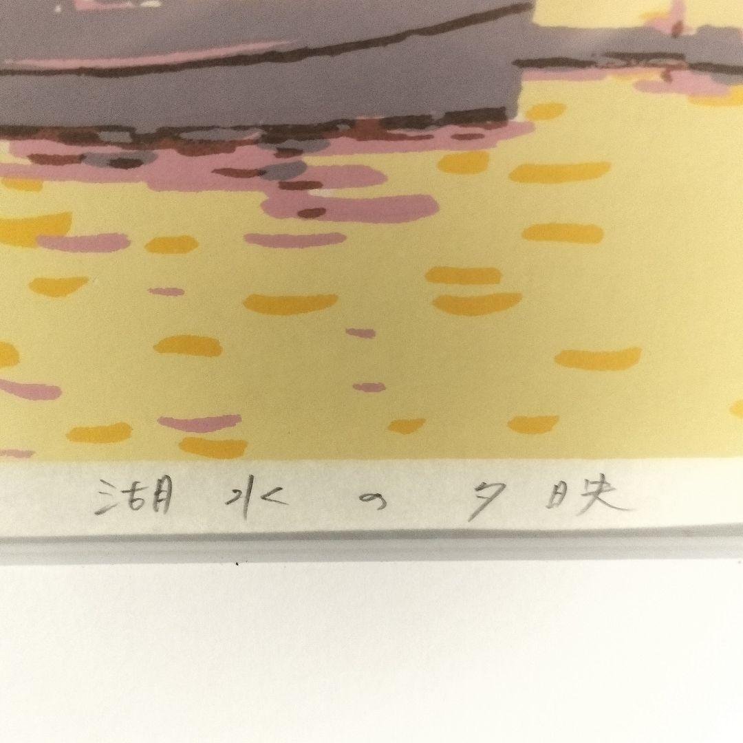 本間武男 版画 シルクスクリーン 湖水の夕映 181/430 額縁割れ有