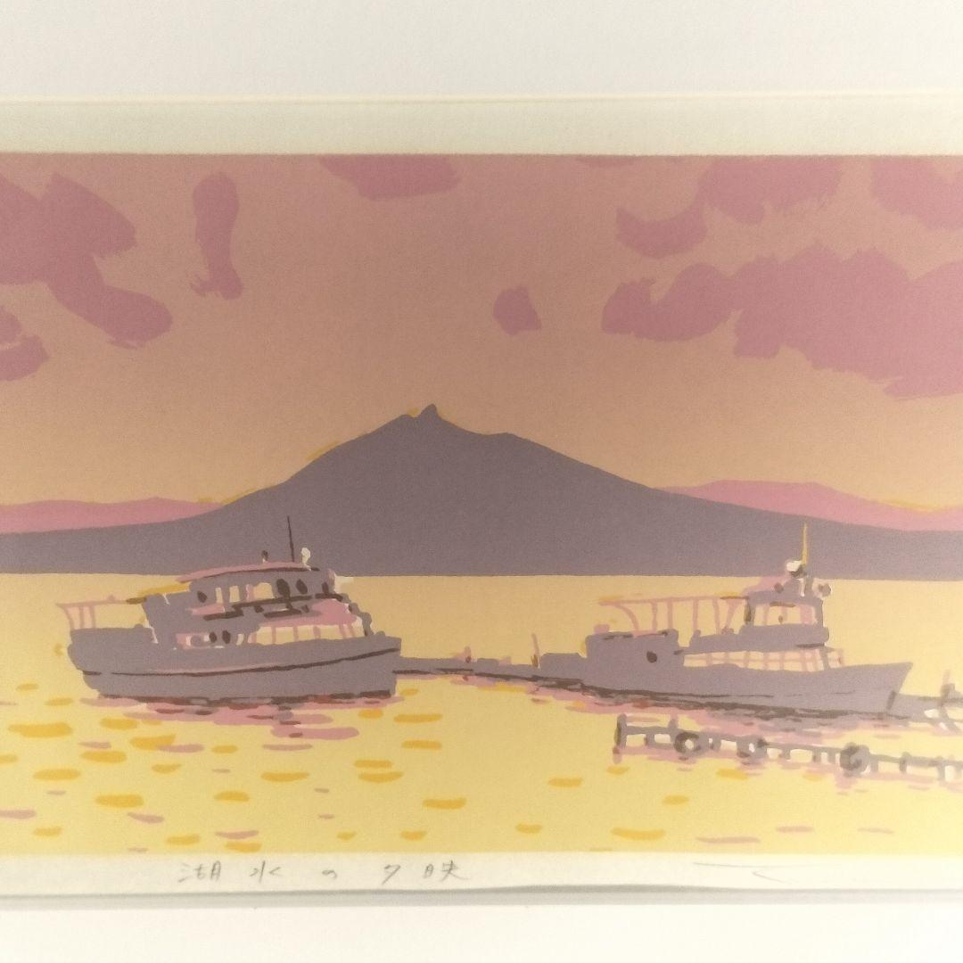 本間武男 版画 シルクスクリーン 湖水の夕映 181/430 額縁割れ有