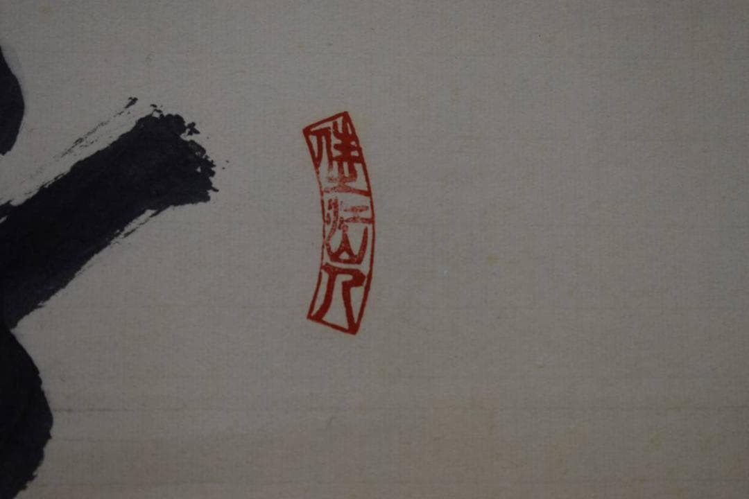 真作/村上鬼佛/達磨画賛/布袋屋掛軸HE-526