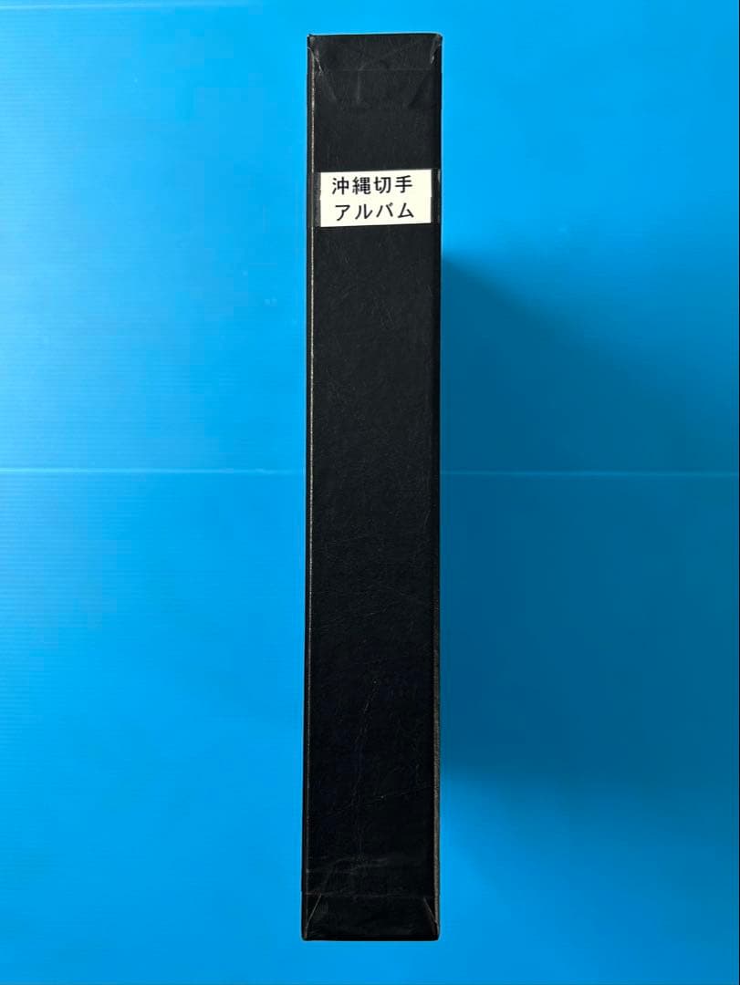 【希少品】沖縄切手アルバム 琉球切手セット