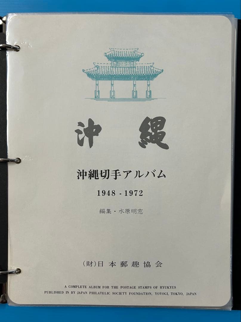 【希少品】沖縄切手アルバム 琉球切手セット