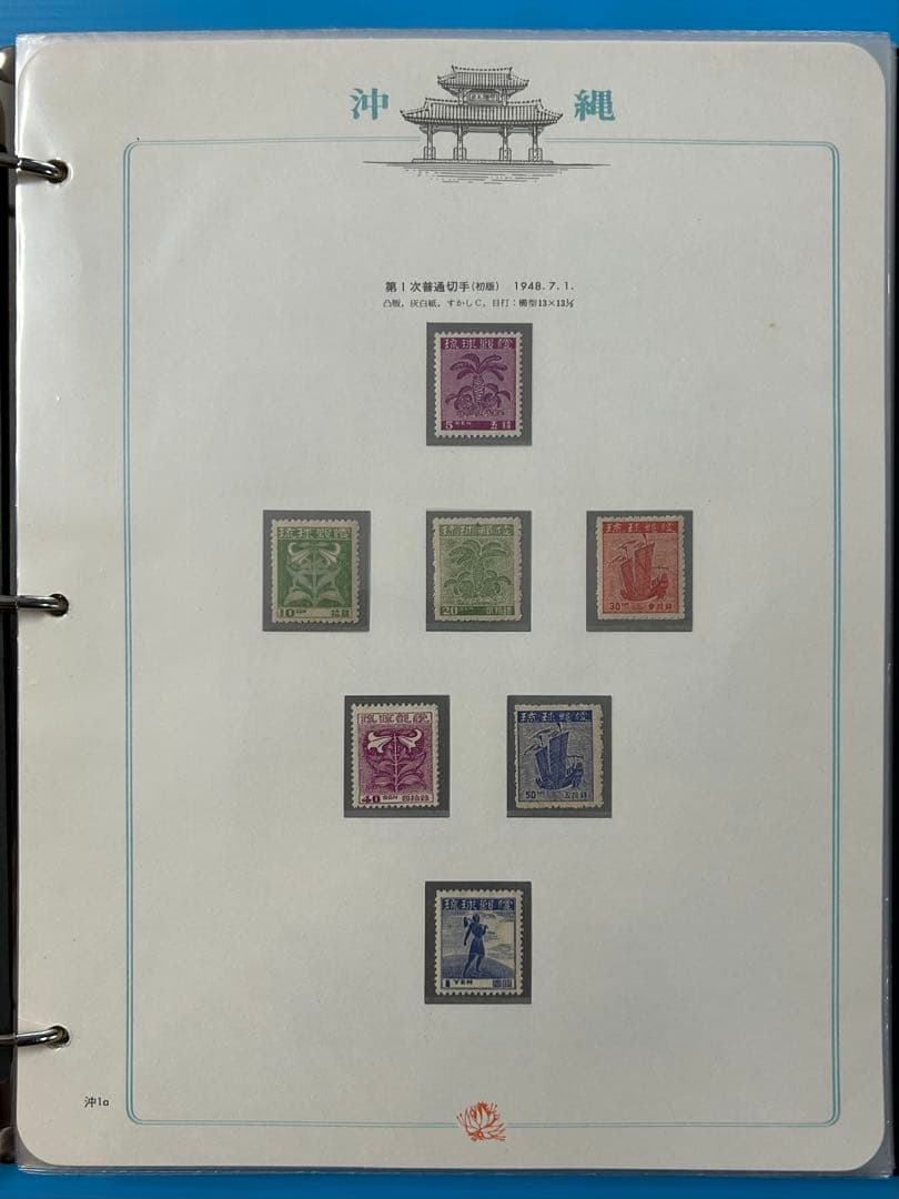 【希少品】沖縄切手アルバム 琉球切手セット