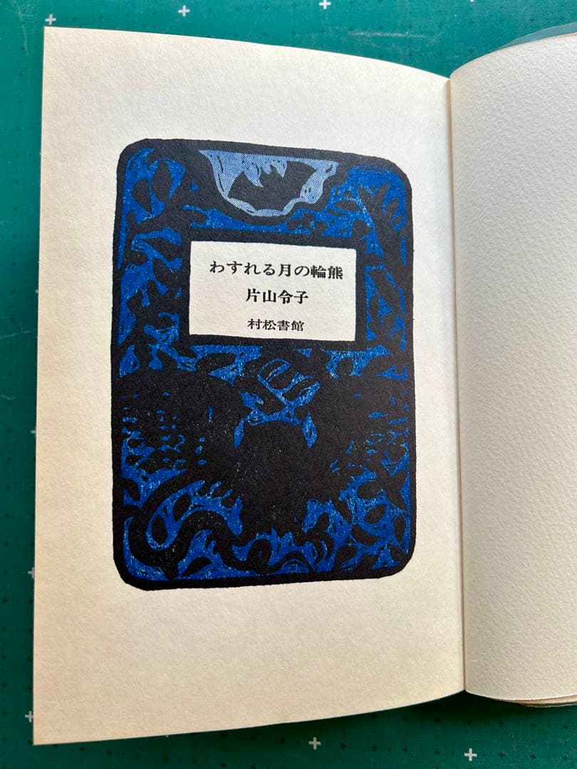 片山令子「わすれる月の輪ぐま」　片山健挿画