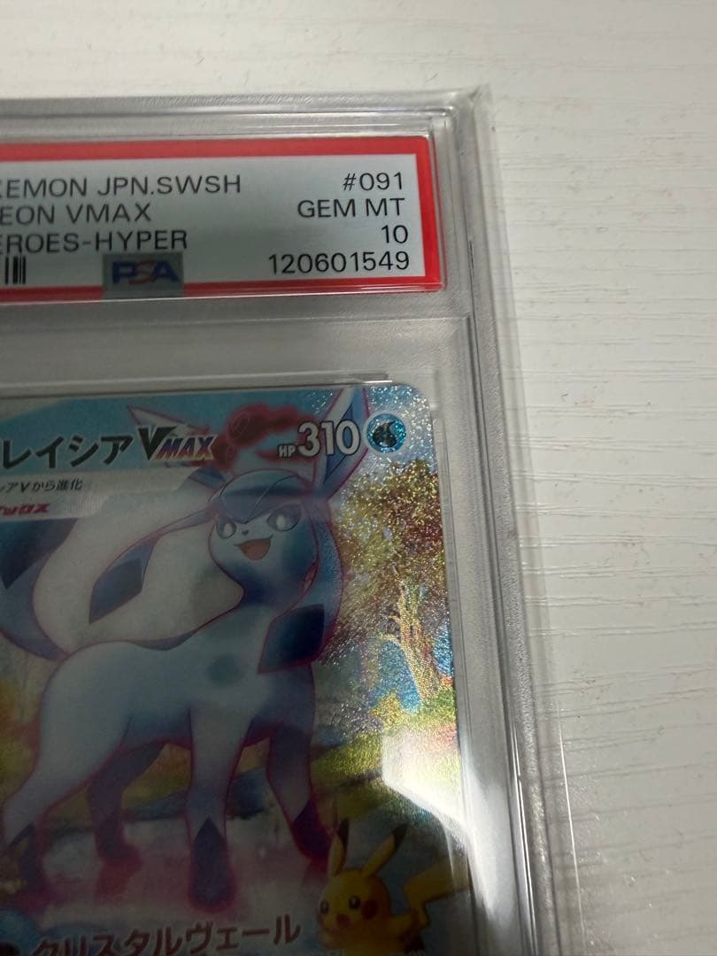 プ*ド様 ポケモンカード グレイシアVMAX PSA10 HR