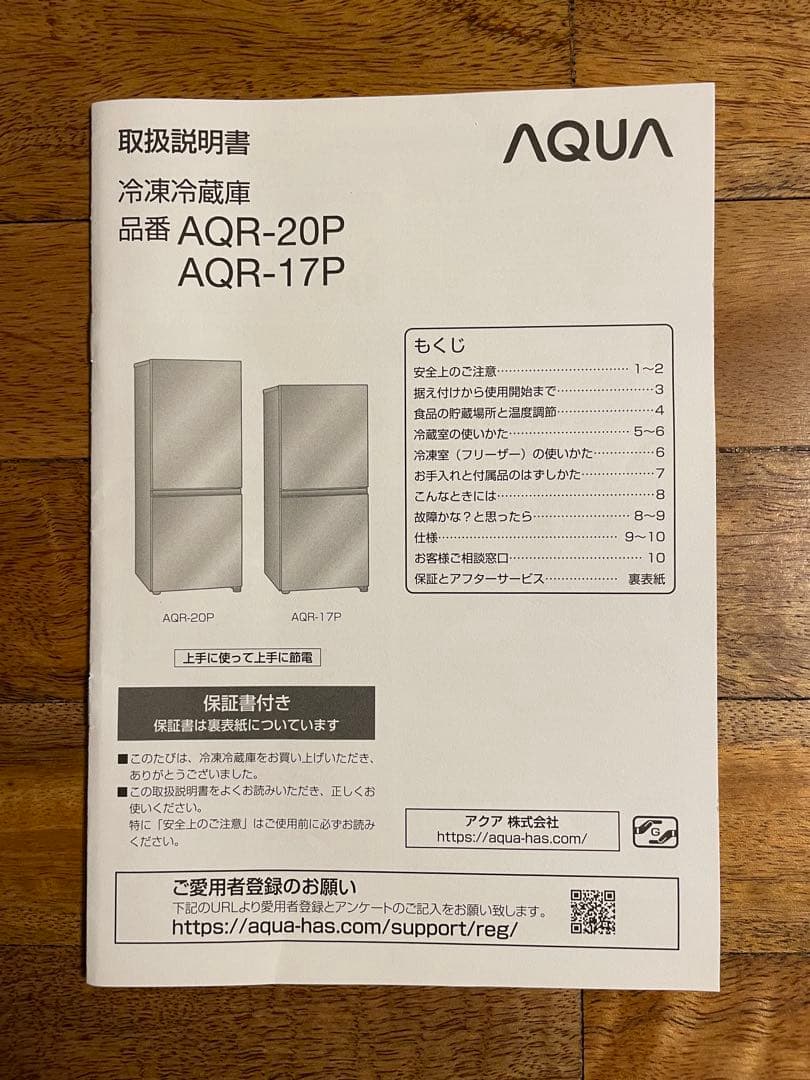 AQUA アクア AQR-20P 冷蔵庫 200L 2024年12月購入