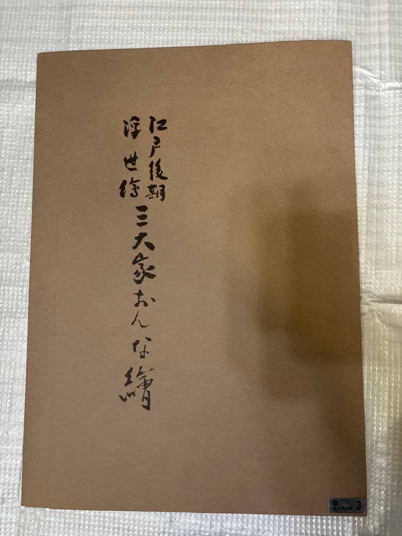 江戸後期　浮世絵　三大家おんな絵　広重　国貞　版画　悠々洞出版　8枚
