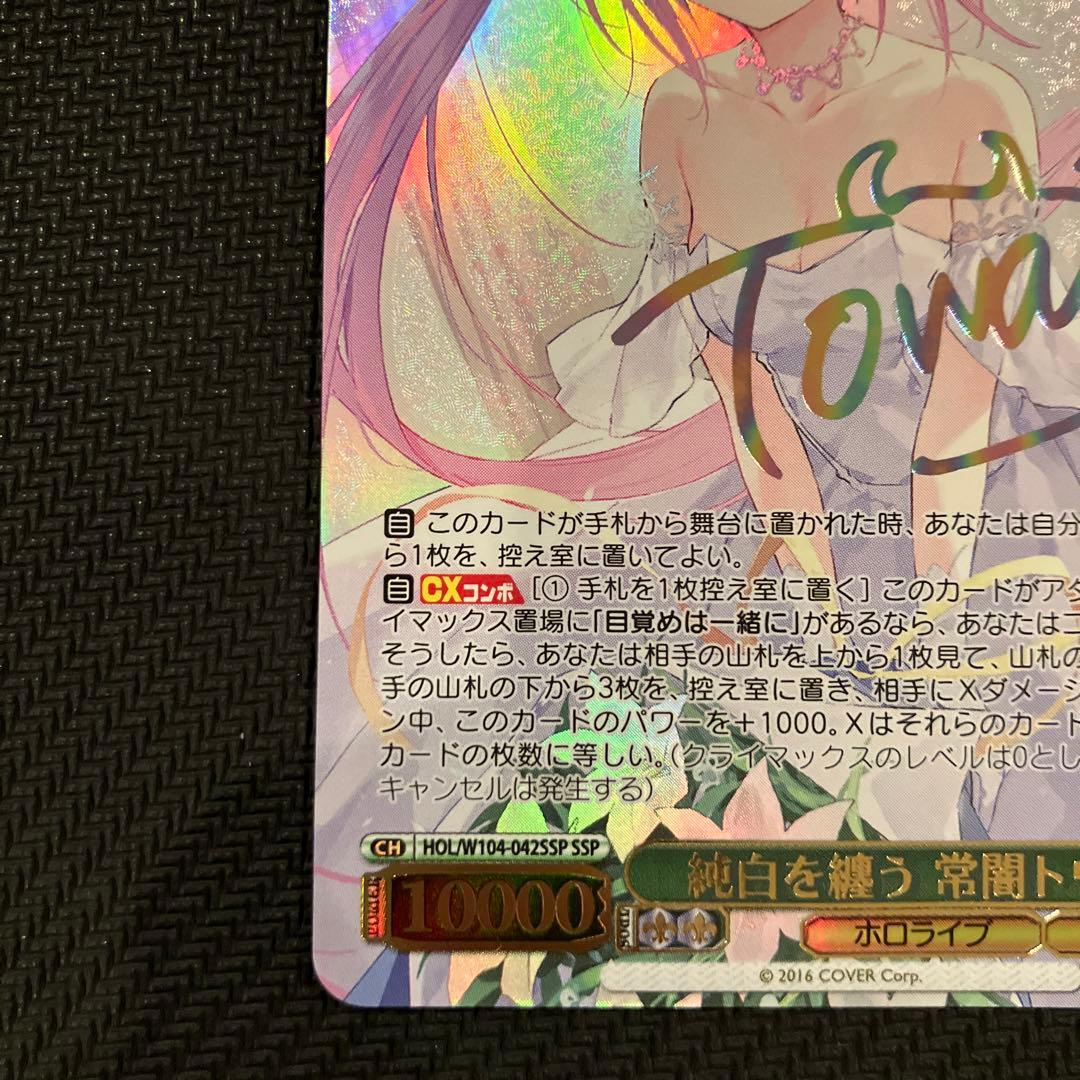 最安値 ヴァイス ホロライブ SSP 純白を纏う 常闇トワ サイン