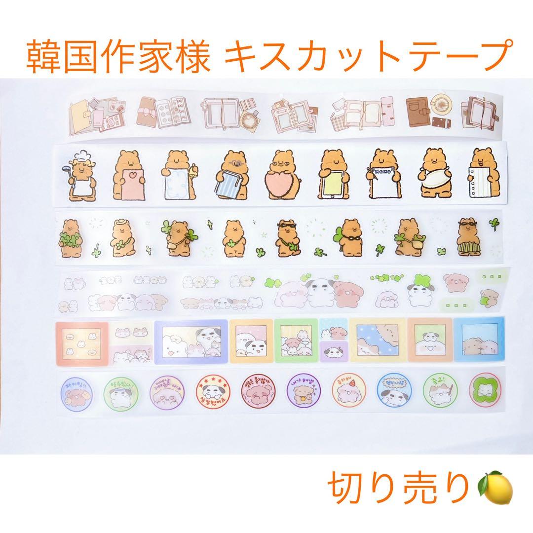 韓国作家様 キスカットテープ 切り売り ⑧