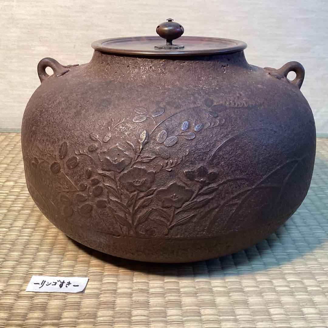 茶の湯炉釜　和銑(わずく) 草花文