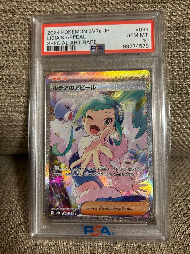 ポケモンカード ルチアのアピール SAR PSA10