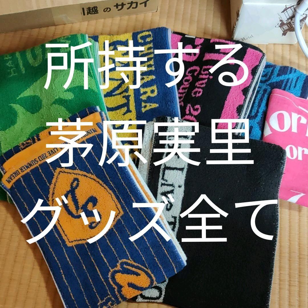 茅原実里 グッズ 詰め合わせ タオル ストラップ 写真集