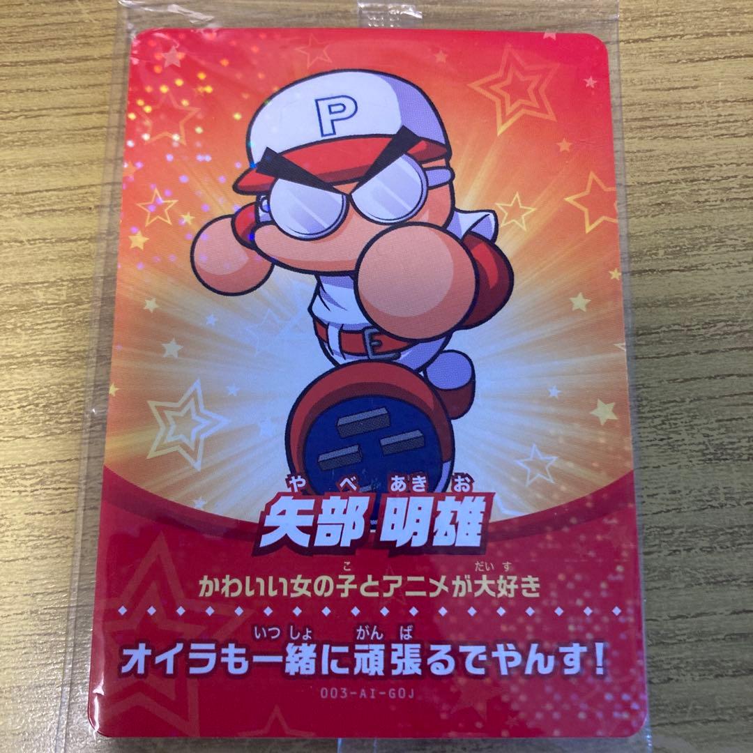 【送料無料】実況パワフルプロ野球 amiiboカード 矢部明雄　未使用