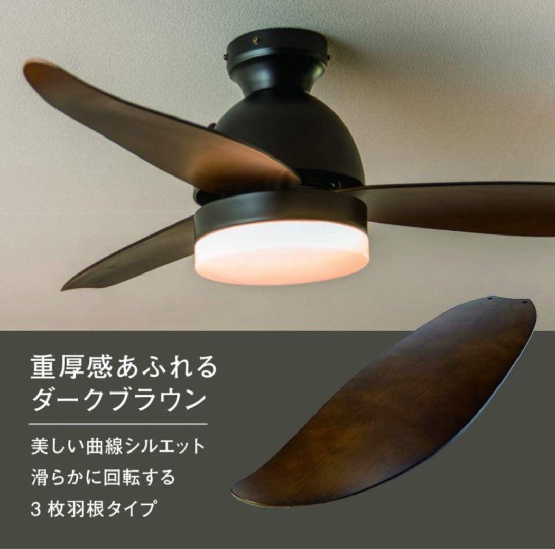 シーリングファンライト 3枚羽根 LEDライト ブラウン ブラック 調光 調色