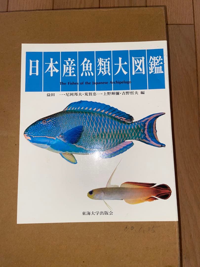 日本産魚類大図鑑 2冊セット