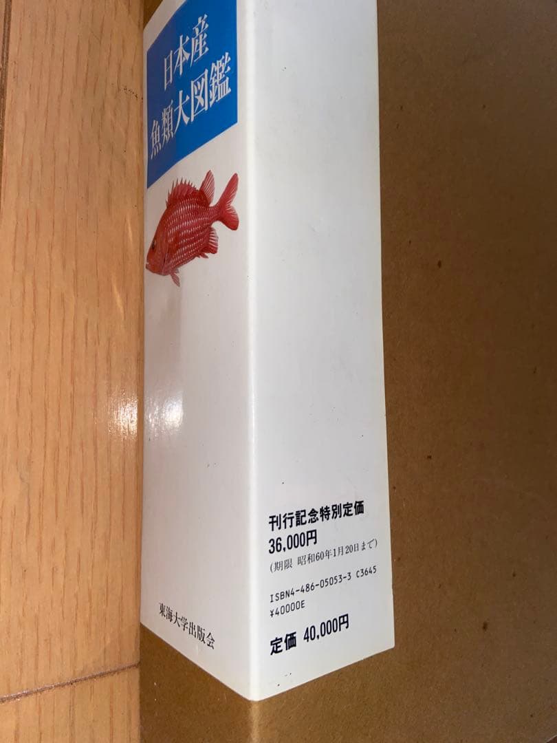 日本産魚類大図鑑 2冊セット