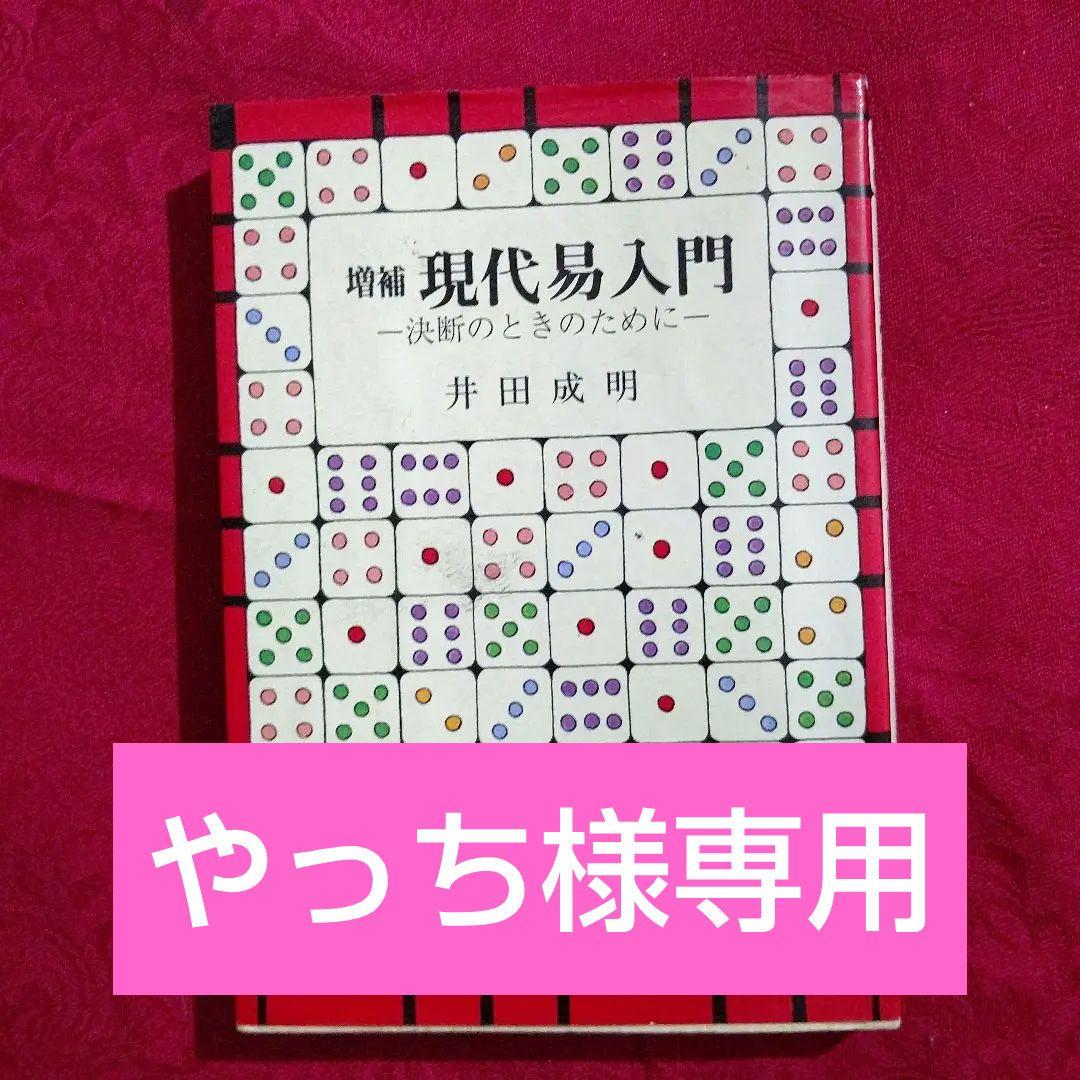 現代易入門　決断のときのために　井田成明