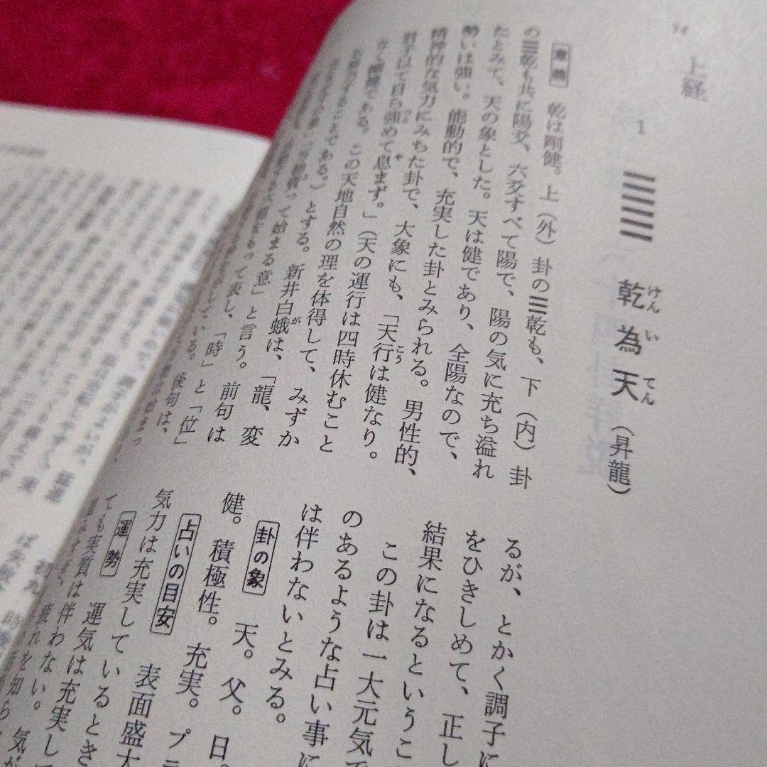 現代易入門　決断のときのために　井田成明