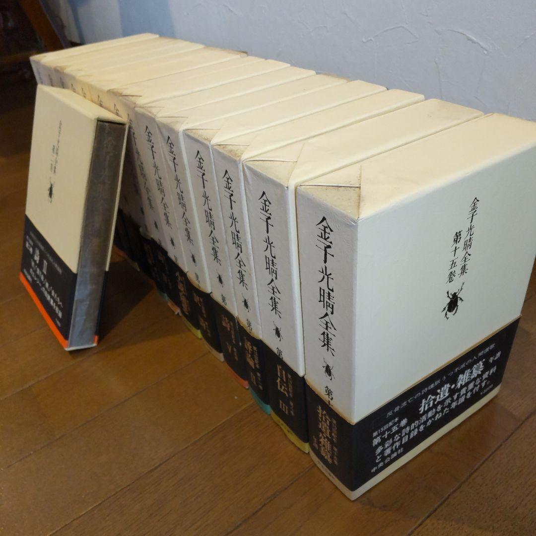 金子光晴全集 全15巻 中央公論社