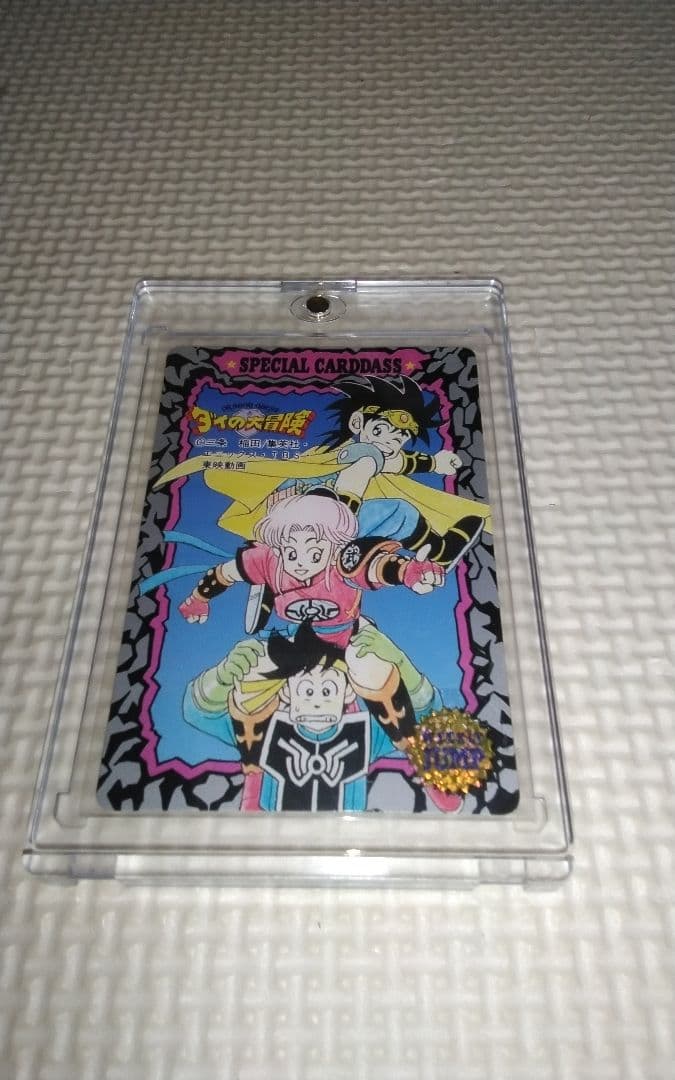 ジャンプミュージアム’92　SUMMERスペシャルカードダス　ダイの大冒険