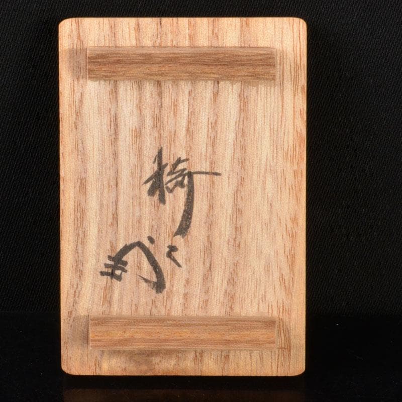 京焼　清水焼　錦染造　干支　戌　香合　藪内流　椅々斎花押　書付箱　V　6861