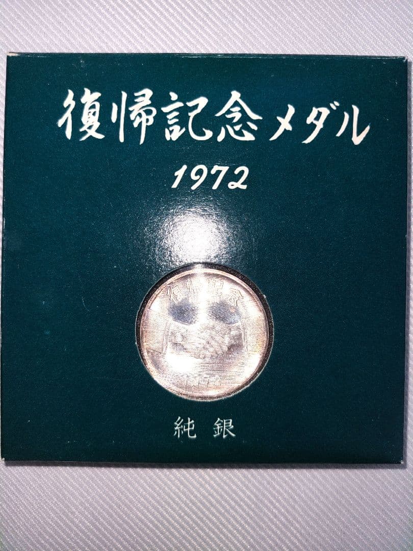 【美品・純銀】1972年 沖縄復帰記念メダル 13.8g 守礼門 外箱付