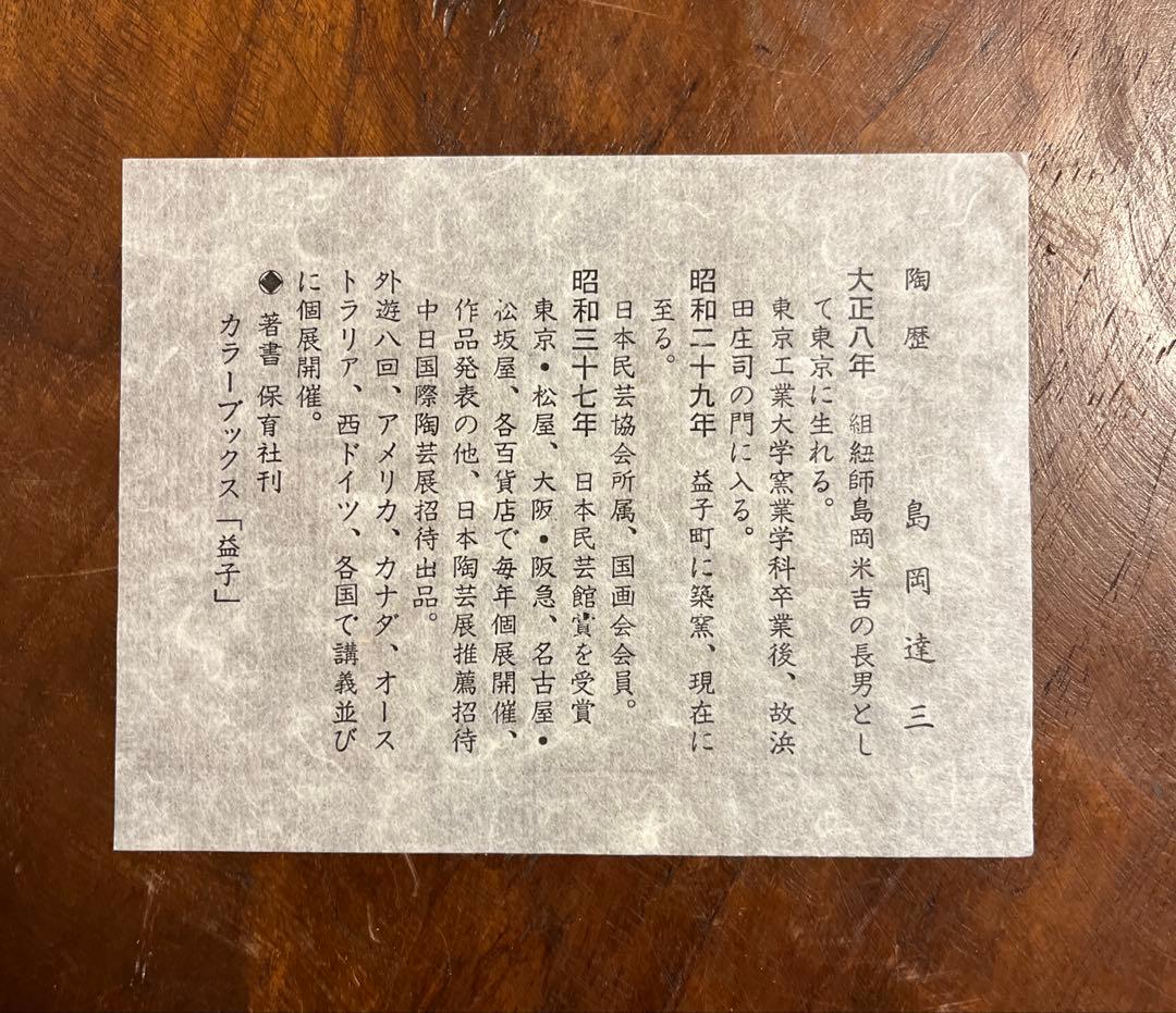 象嵌縄文皿　大皿　益子焼　島岡達三　人間国宝　箱付き　飾り台付き　未使用