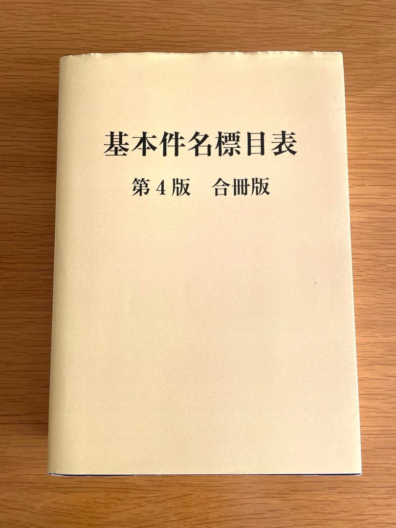 基本件名標目表 日本十進分類法 レファレンスブックス